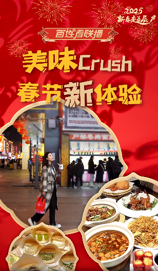 百姓看聯播 | 美味crush！春節新體驗