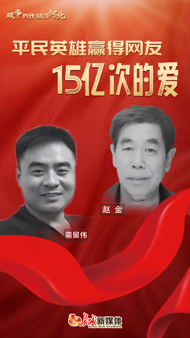 双争”有我感动河北丨平民英雄赢得网友“15亿次的爱”_河北经济网