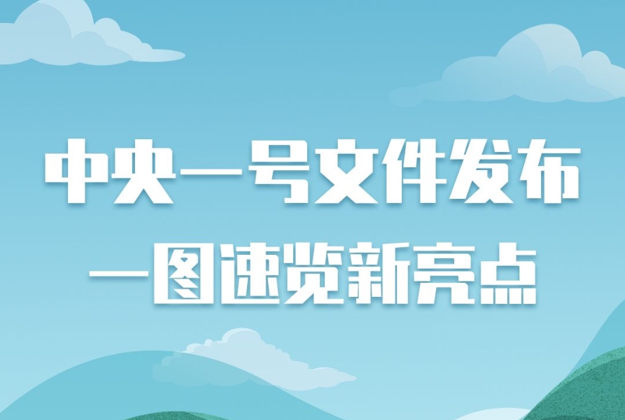 冀云长图丨中央一号文件发布，一图速览新亮点！