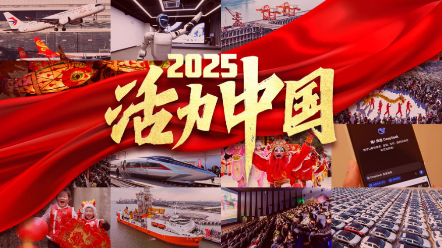 2025，活力中国