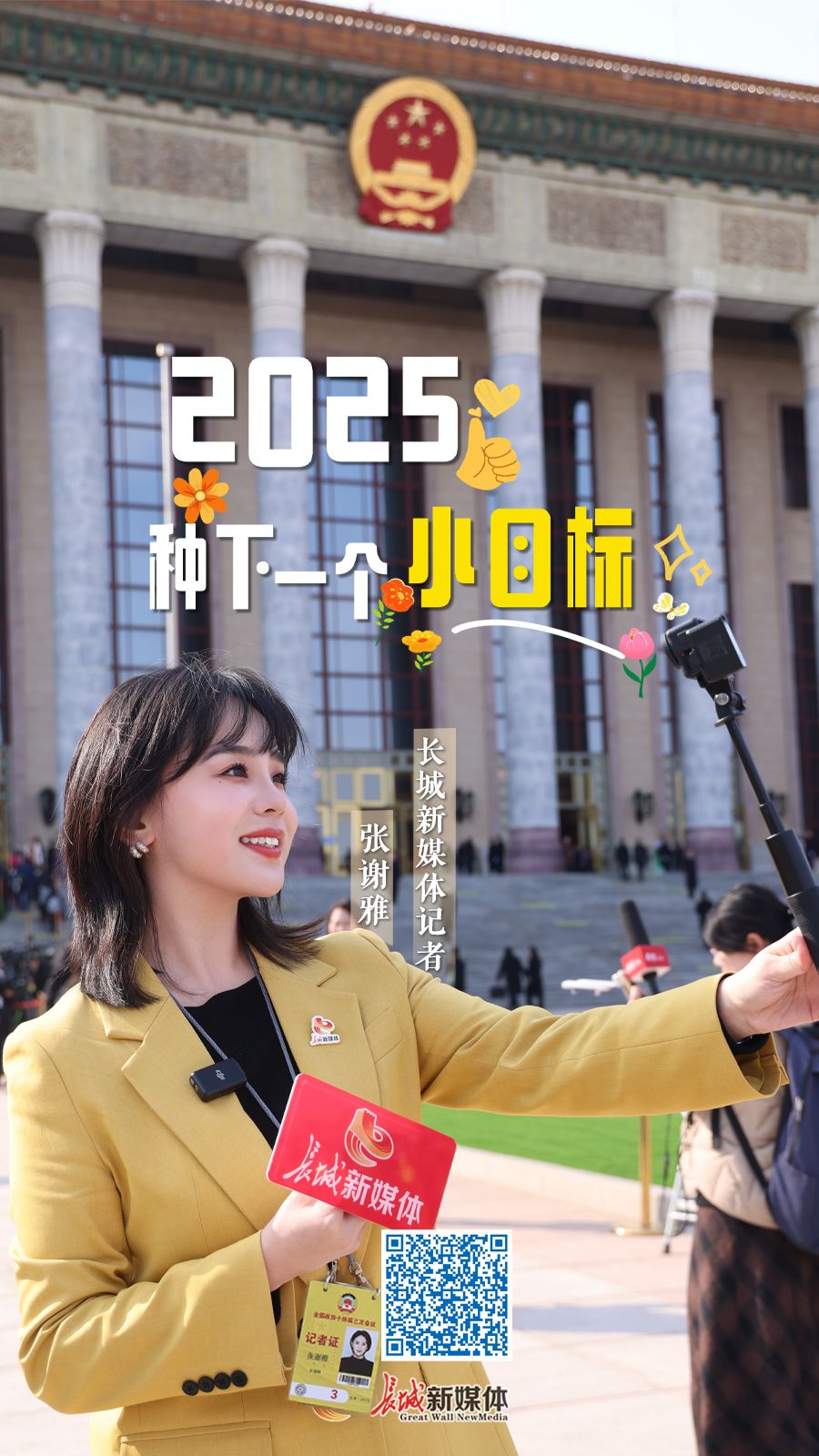 两会我在场 | 2025 种下一个“小目标”