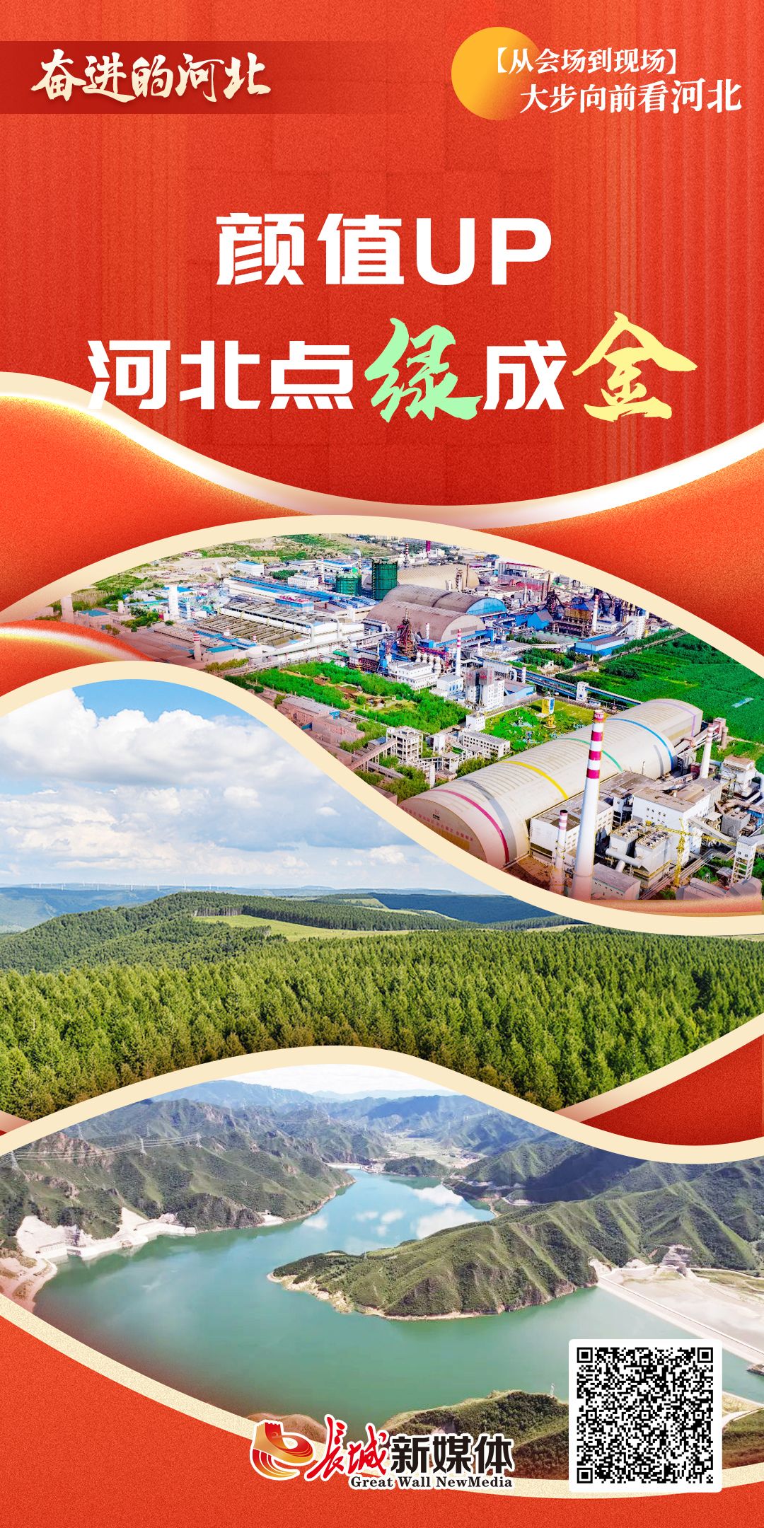 从会场到现场丨颜值UP，河北点“绿”成“金”