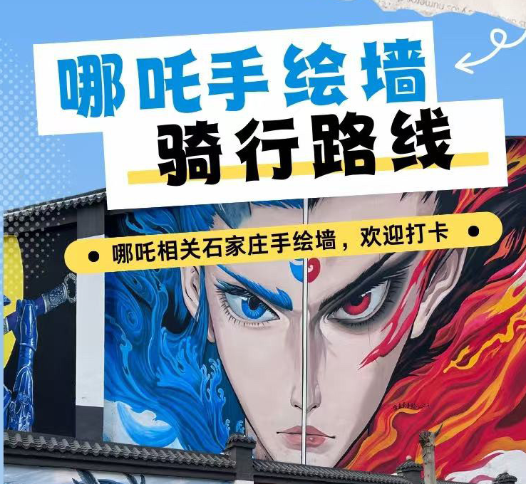 石家庄哪吒手绘墙骑行路线，欢迎来打卡！