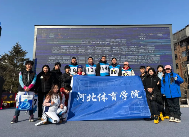 河北体育学院师生在全国高校教师和大学生滑雪挑战赛中取得佳绩