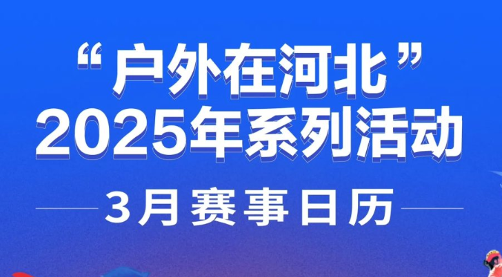 “户外在河北”3月赛事日历发布