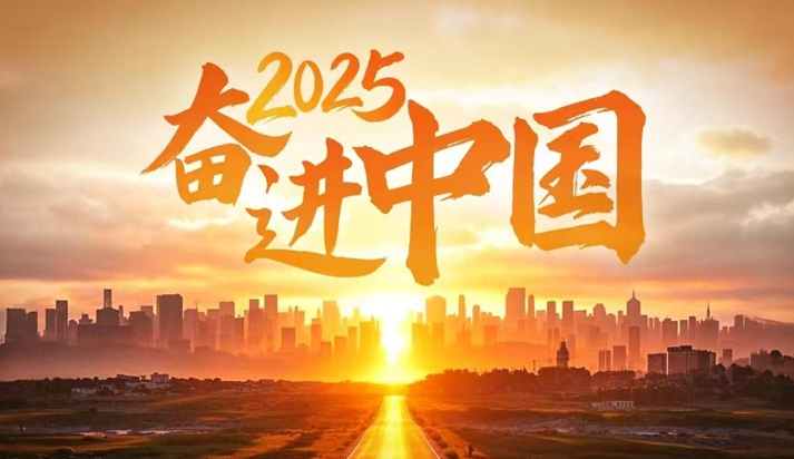 2025，奋进中国