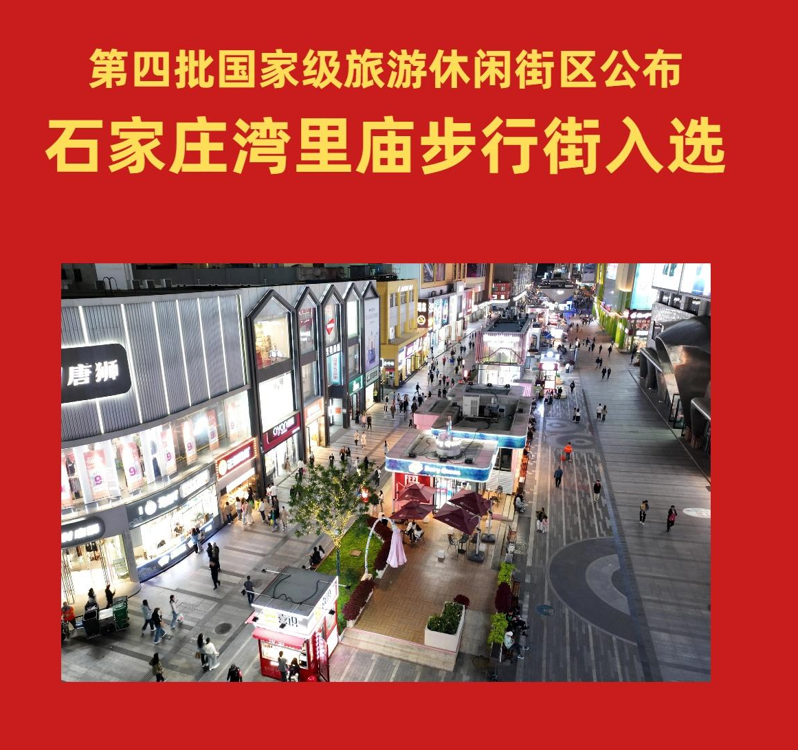 第四批国家级旅游休闲街区公布 石家庄湾里庙步行街入选