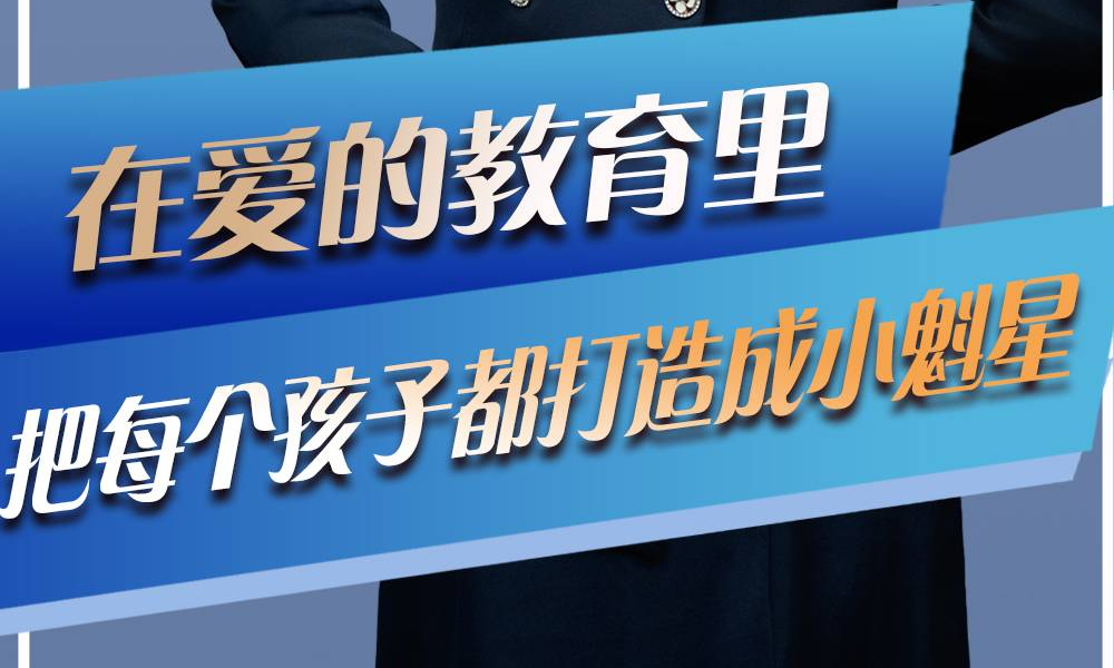 长城访谈·对话校长丨崔莉丽：在爱的教育里把每个孩子都打造成“小魁星”