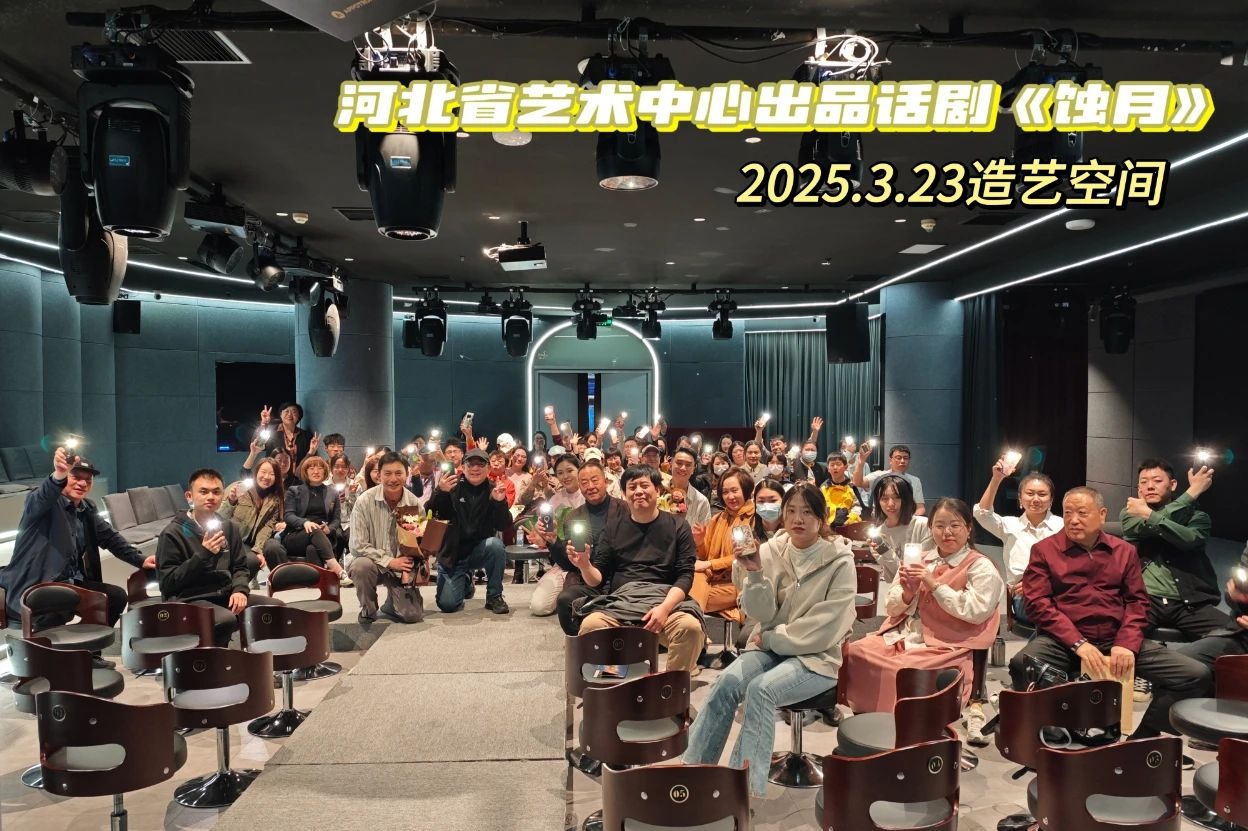 造艺空间一周年特别剧目《蚀月》演出圆满结束