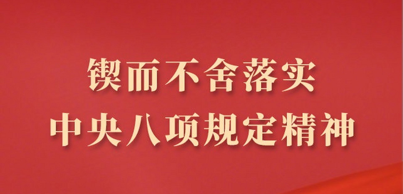 锲而不舍落实中央八项规定精神