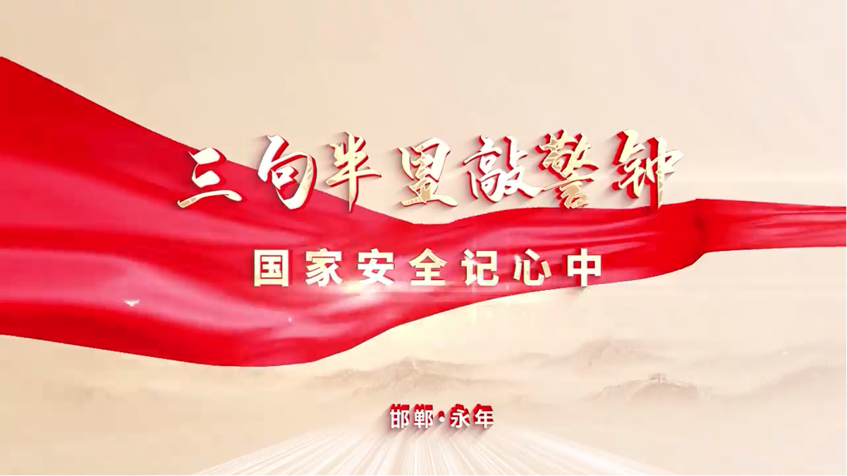 邯郸市永年区：三句半里话担当，邀您共赴“安全之约”