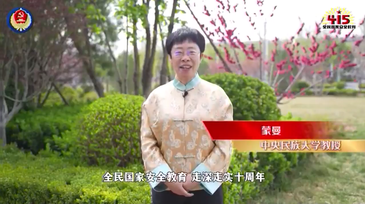 ​文化学者蒙曼谈国家安全