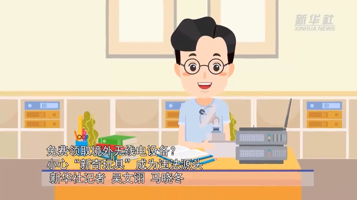 免费领取境外无线电设备？小心“新奇玩具”成为违法源头