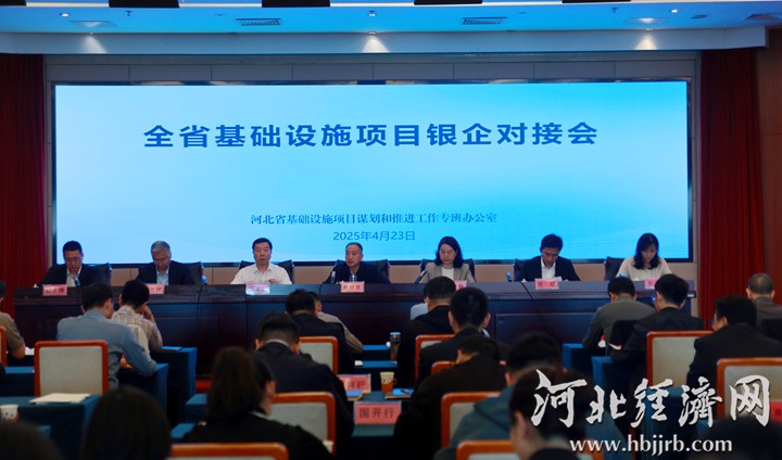 河北召开基础设施项目银企对接会