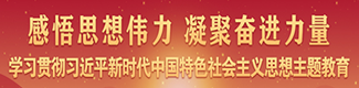 【专题】学习贯彻习近平新时代中国特色社会主义思想主题教育