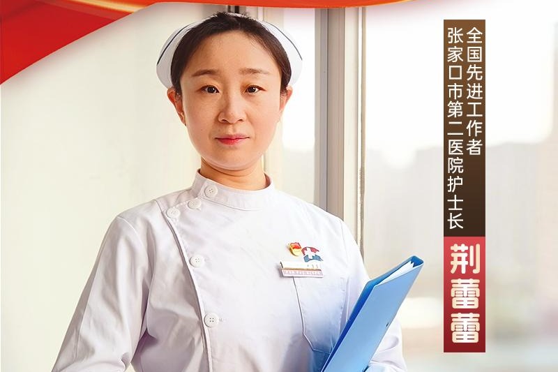感恩奋进 双争有我| 荆蕾蕾：心怀炙热 守护生命之光