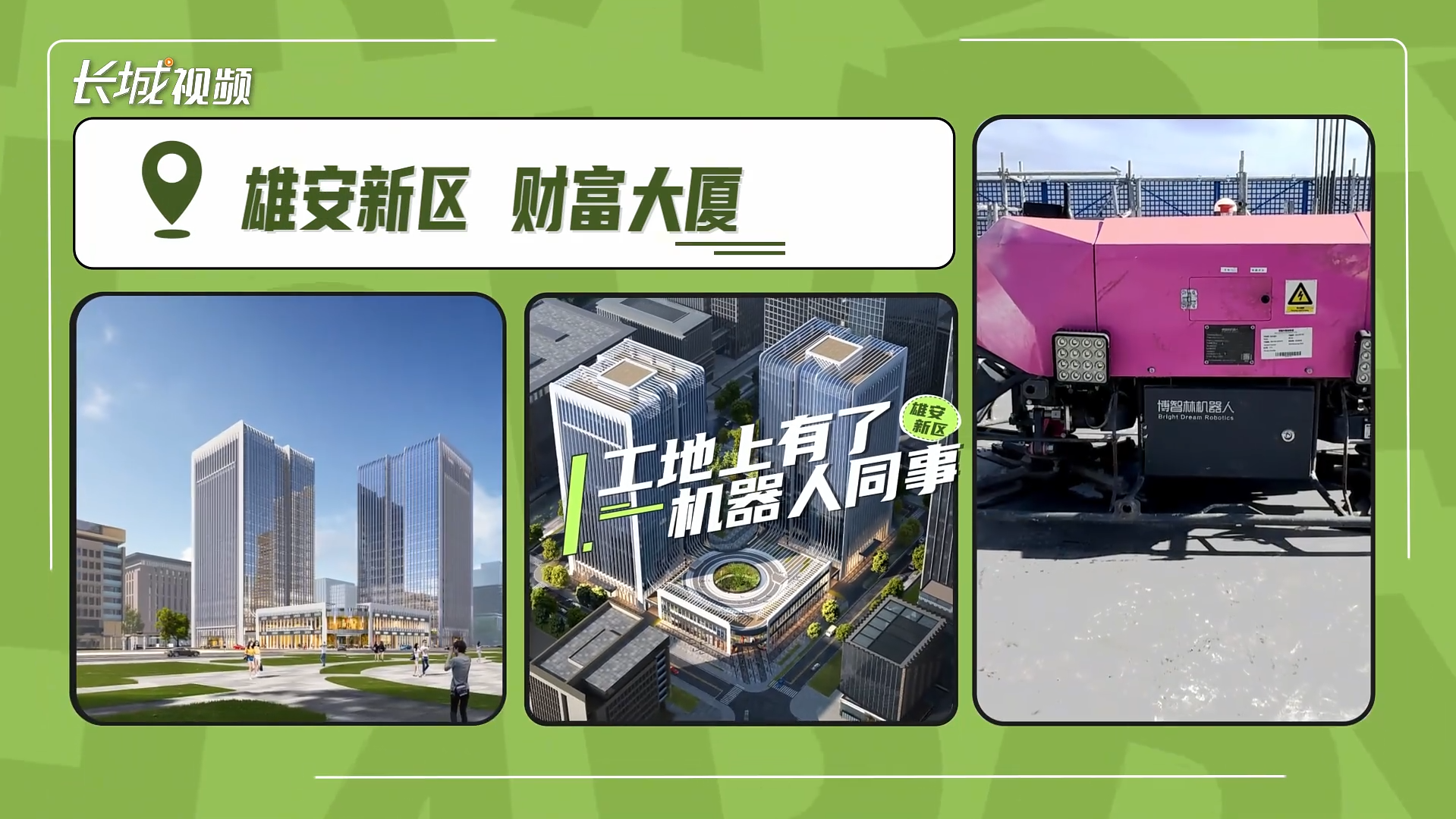 拔节生长看雄安 | 工地上有了机器人同事