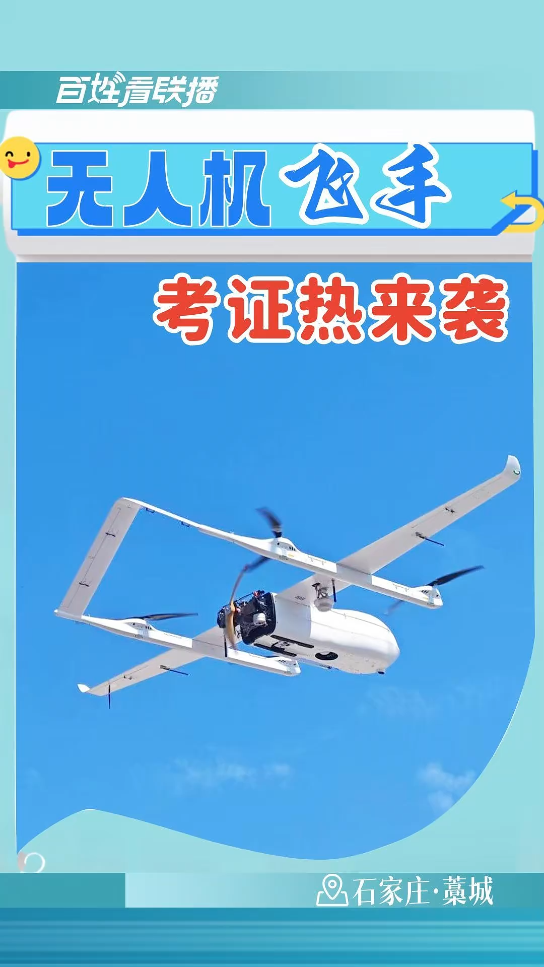 百姓看联播丨无人机“飞手”考证热来袭