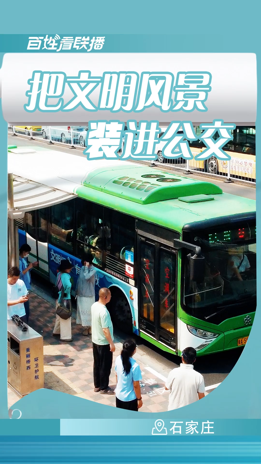 百姓看联播丨把文明风景“装”进公交