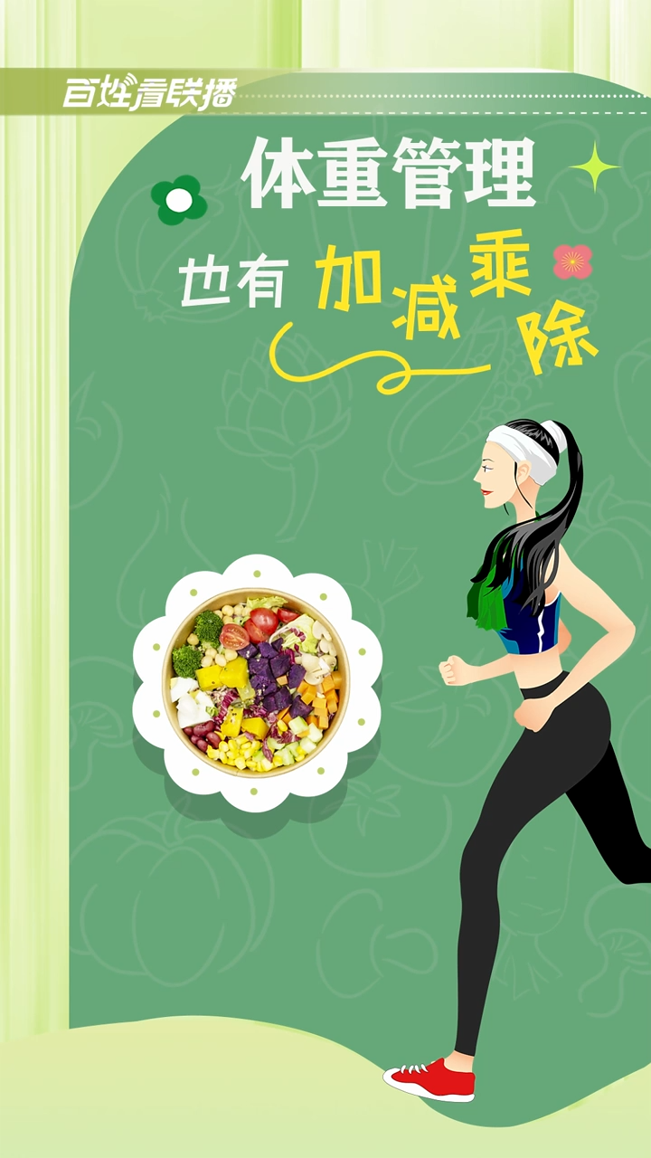 百姓看联播 | 体重管理也有“加减乘除”