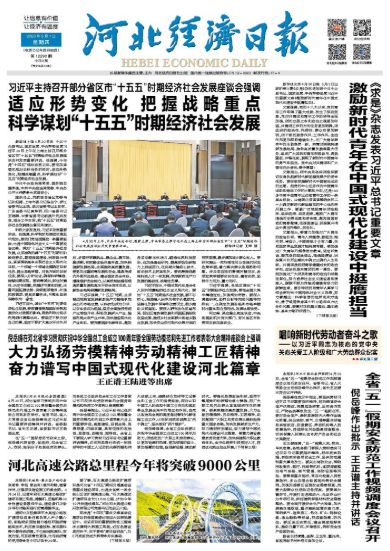 河北经济日报20250501