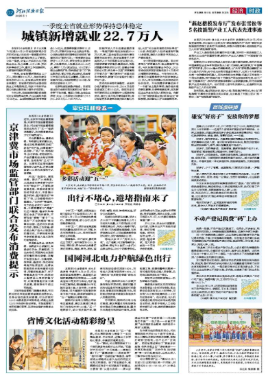 河北经济日报20250501