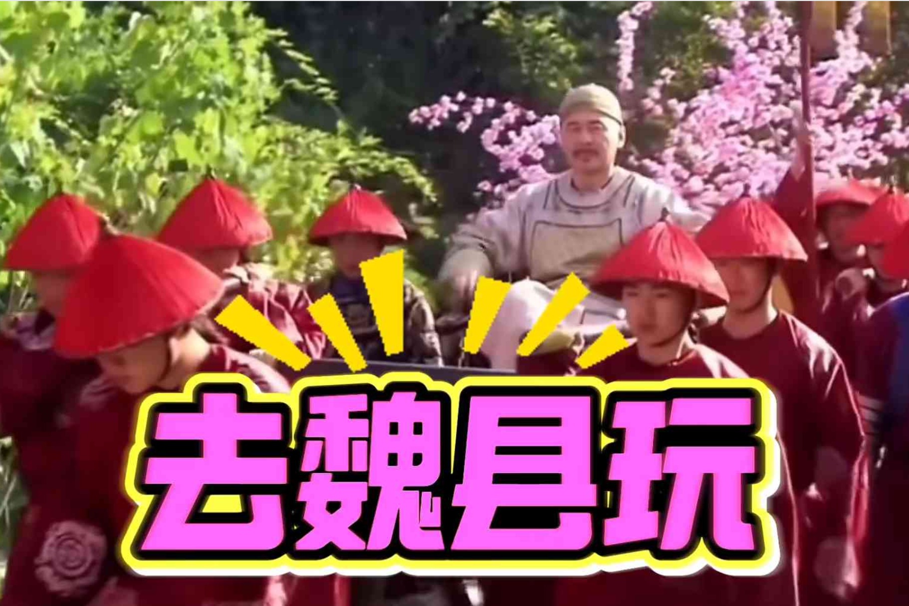 五一假期倒计时，“魏县游”持续火热！