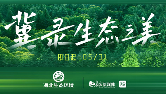 丰厚大奖等您拿！2025年河北省六五环境日“美丽中国我先行”线上主题活动启动