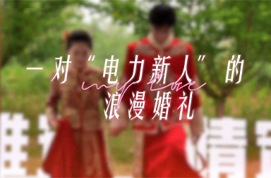 一对“电力新人”的浪漫婚礼