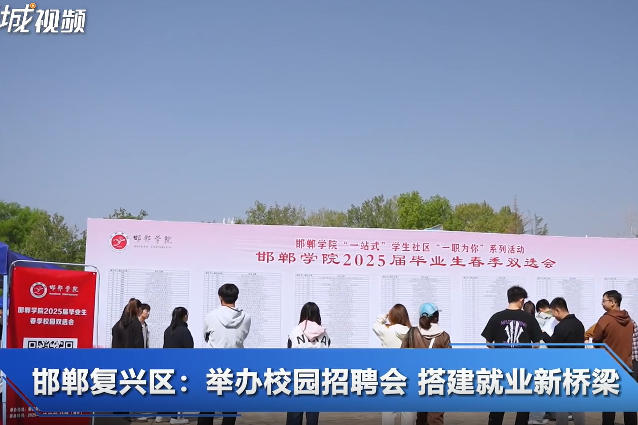 邯郸复兴区：举办校园招聘会 搭建就业新桥梁