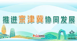 【专题】推进京津冀协同发展