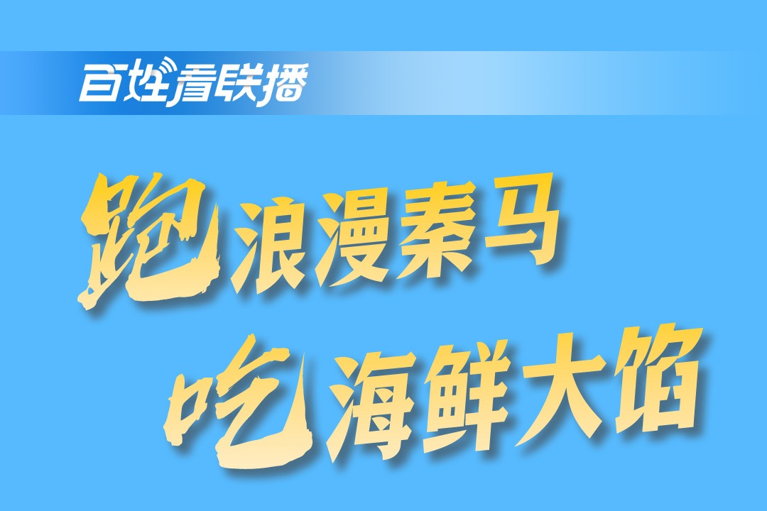 百姓看联播丨跑浪漫秦马 吃海鲜大馅