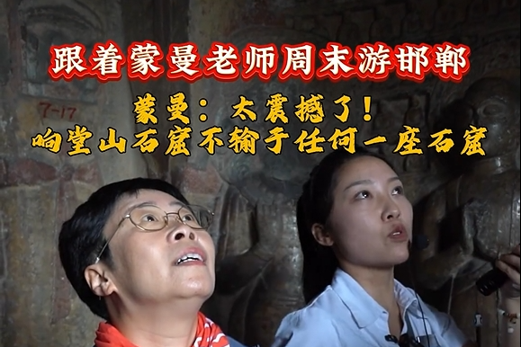 蒙曼来邯郸开启文化之旅 “太震撼了！响堂山石窟不输于任何一座石窟”