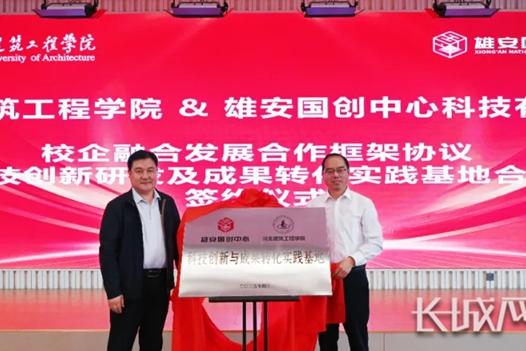 河北建筑工程学院与雄安国创中心签订合作框架协议