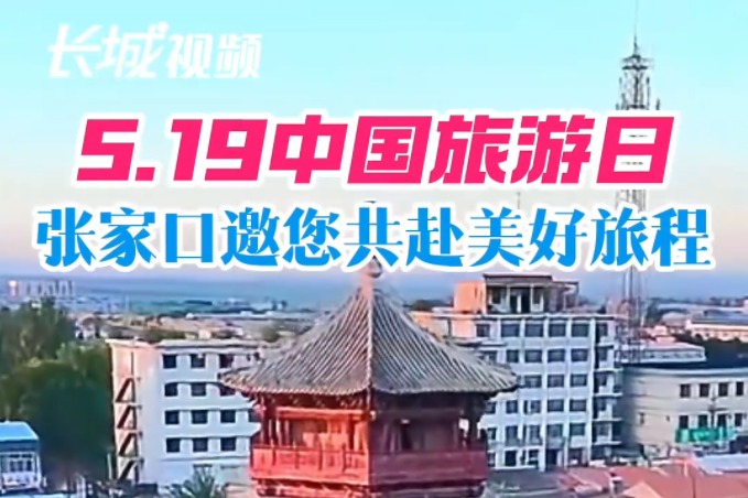 5.19中国旅游日 张家口邀您共赴美好旅程