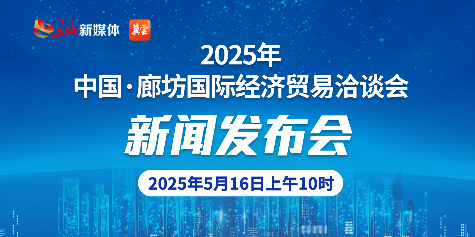 发布会直播｜“2025年中国·廊坊国际经济贸易洽谈会”新闻发布会