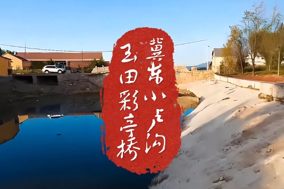 唐山：AI看 文旅影像丨冀东小卢沟 玉田彩亭桥
