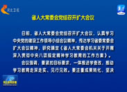 河北省人大常委会党组召开扩大会议