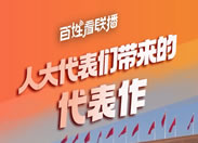 百姓看联播 | 人大代表们带来的“代表作”