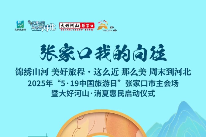 倒计时2天！2025年“5.19中国旅游日”张家口市主会场暨大好河山·消夏惠民活动即将启动