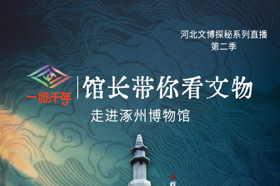 倒计时2天！“一眼千年馆长带你看文物”第二季第三站即将走进涿州博物馆