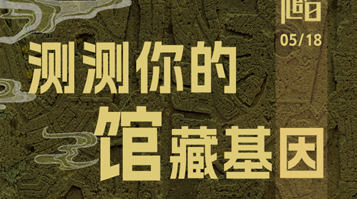 测测你的“馆”藏基因，答题赢精美礼品！