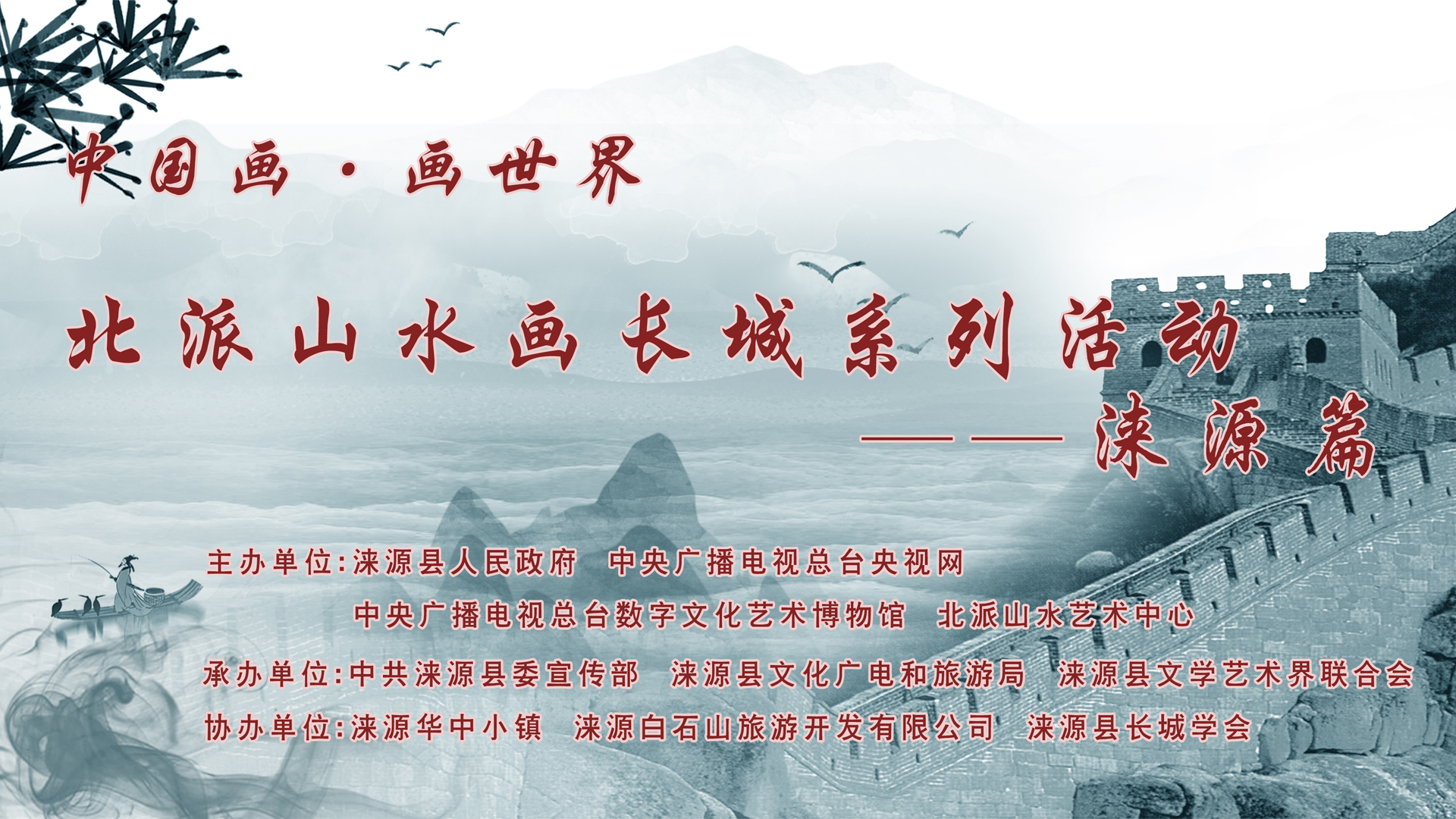 长城直播 | 《中国画·画世界》北派山水画长城系列活动——涞源篇