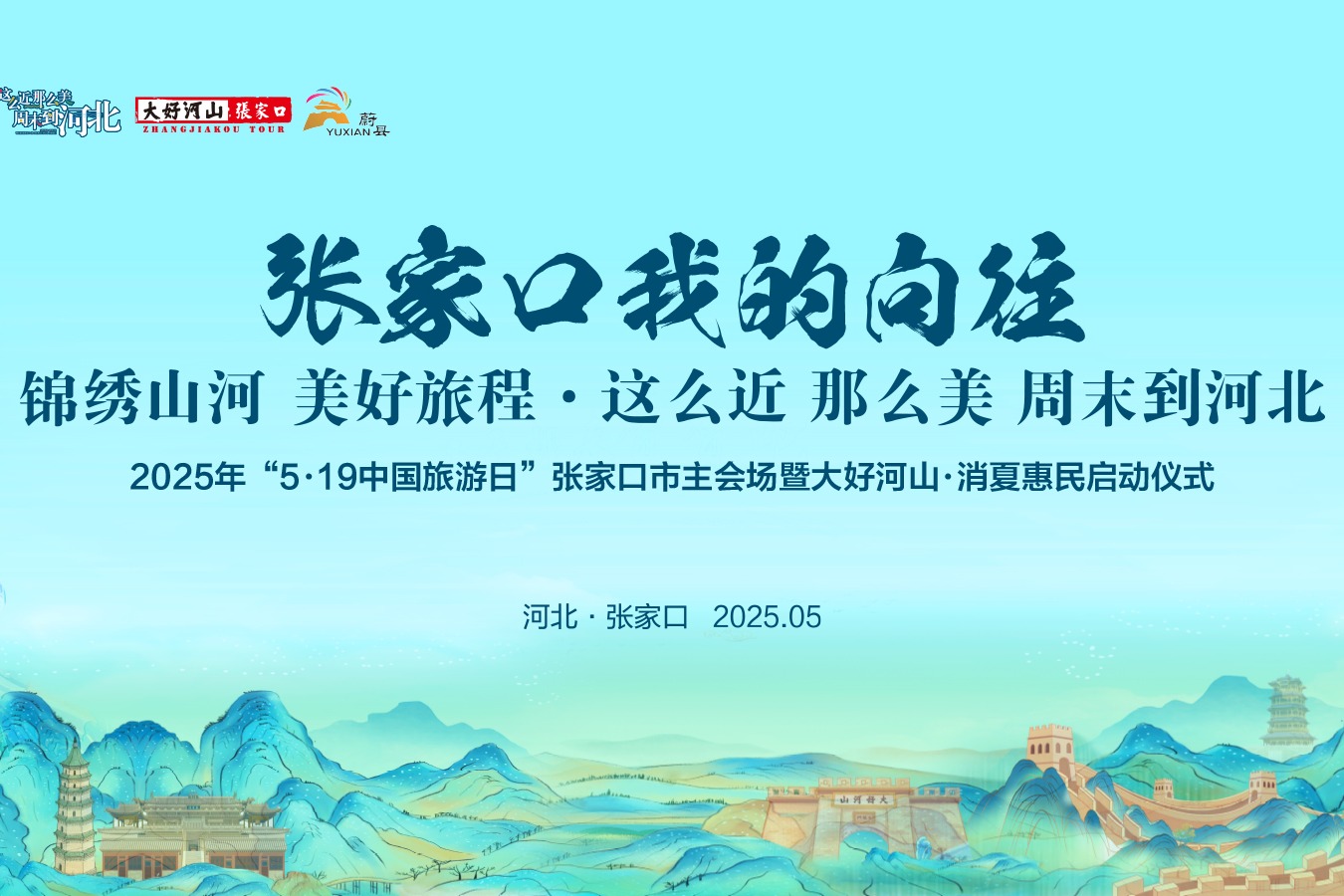 大揭秘！2025年“5.19中国旅游日”张家口市主会场暨大好河山·消夏惠民启动仪式亮点纷呈
