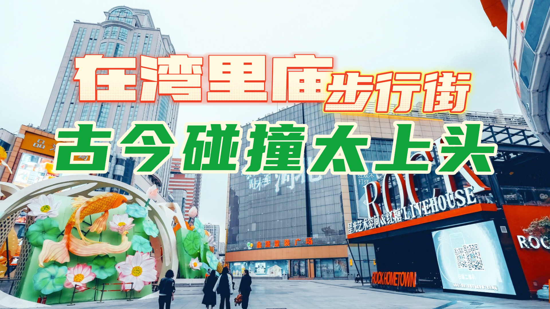 周末到河北的N个理由｜石家庄这条街越逛越“上头”