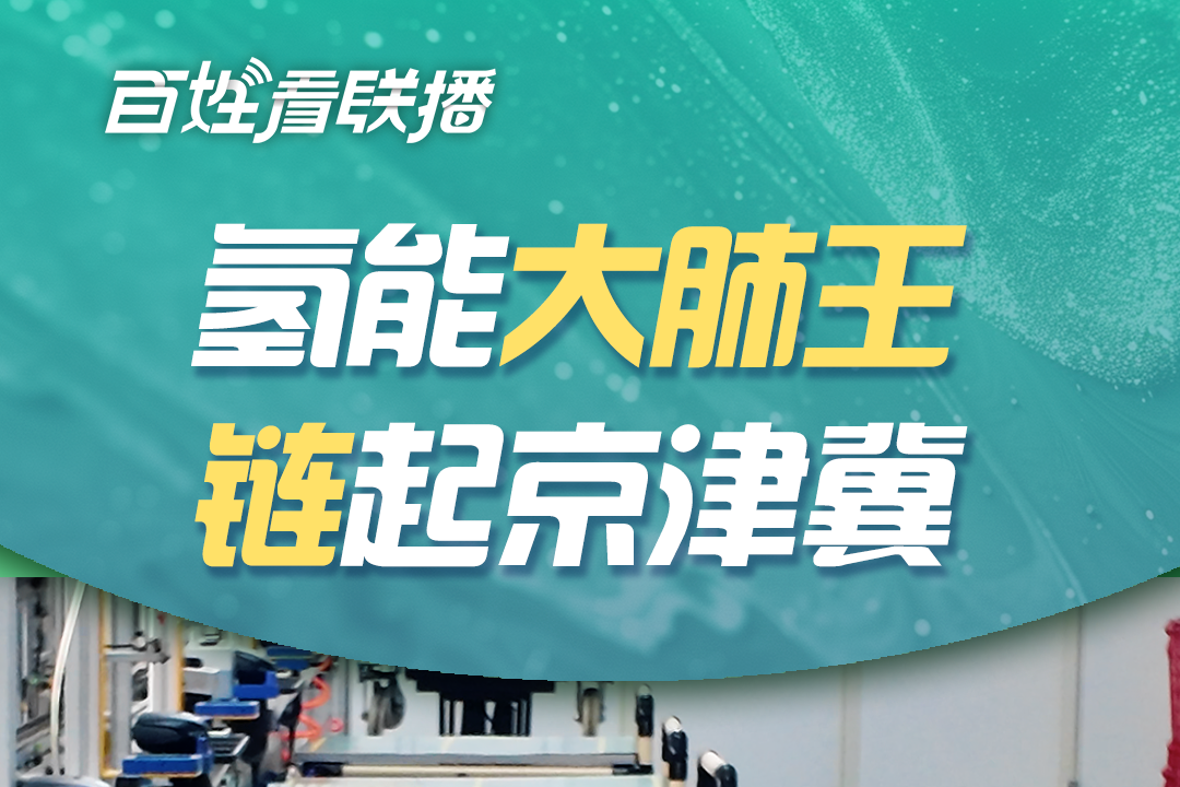 百姓看联播丨氢能“大肺王” “链”起京津冀