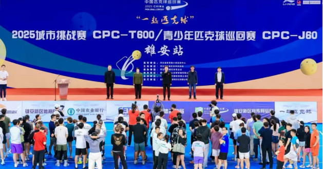 2025城市挑战赛暨青少年匹克球巡回赛雄安站收官