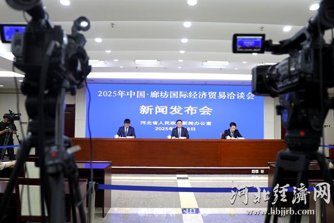 2025年廊坊经洽会将于6月16日至20日举行 推出4大板块20场专项活动
