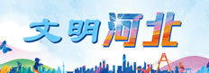 文明河北