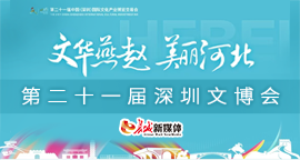 文华燕赵 美丽河北——第二十一届深圳文博会